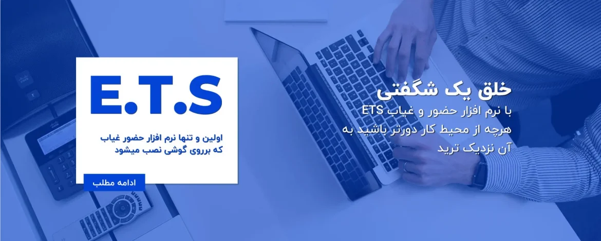 نرم افزار حضور و غیاب ETS
