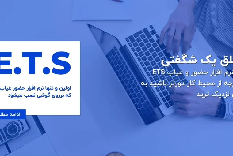 نرم افزار حضور و غیاب ETS